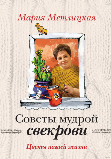 Советы мудрой свекрови