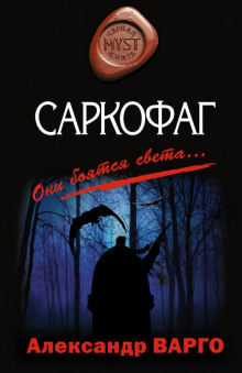 Саркофаг