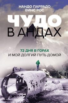 Чудо в Андах. 72 дня в горах и мой долгий путь домой