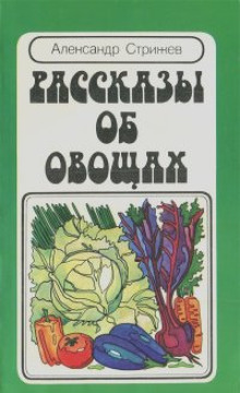 Рассказы об овощах