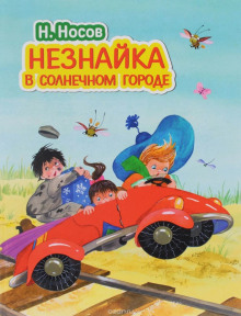 Незнайка в Солнечном городе