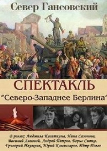 Северо-западнее Берлина