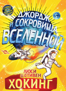 Джордж и сокровища Вселенной