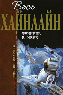 Tunnel in the Sky / Туннель в небе (ENG)