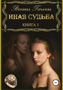 Иная судьба. Книга 1