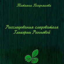 Расследования следователя Гликерии Ранневой