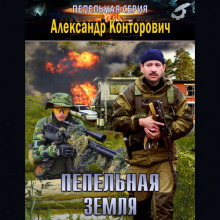 Конторович Александр – Выжженная земля 1-4, Пепельное небо, Пепельная земля, Пепельный рассвет, Пепел на зеленой траве