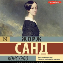 Консуэло