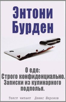 О еде: Строго конфиденциально. Записки из кулинарного подполья