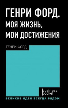 Генри Форд. Моя жизнь. Мои достижения