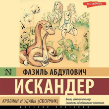 Кролики и удавы. Стоянка человека