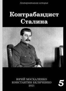 Контрабандист Сталина. Книга 5