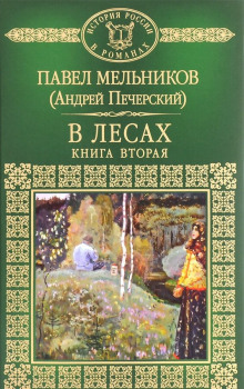 В лесах. Книга вторая