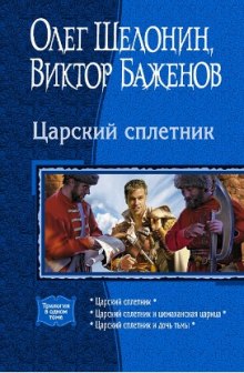 Царский сплетник и дочь тьмы