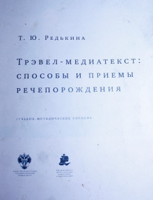 Трэвел-медиатекст: способы и приёмы речепорождения