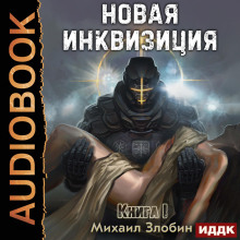 Новая Инквизиция. Книга 1