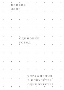 Одинокий город. Упражнения в искусстве одиночества