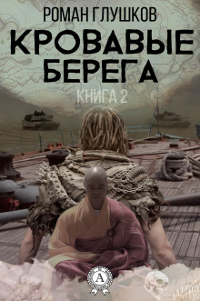 Кровавые берега