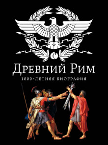 Древний Рим. 1000-летняя биография