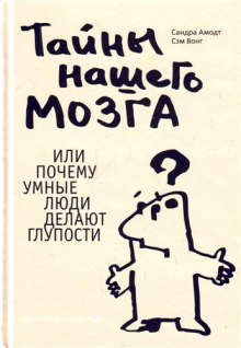 Тайны нашего мозга или почему умные люди делаю глупости