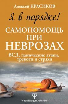 Я в порядке! Самопомощь при неврозах: ВСД, панические атаки, тревоги и страхи