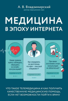 Медицина в эпоху Интернета. Что такое телемедицина...