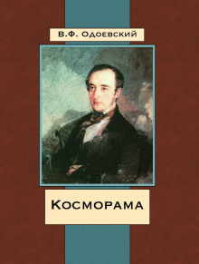 Косморама. Рассказы