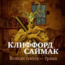 Всякая плоть – трава