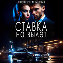 Ставка на вылет