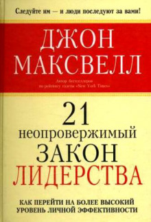 21 неопровержимый закон лидерства