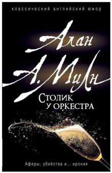 Столик у оркестра