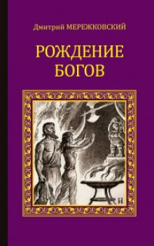 Рождение богов. Тутанкамон на Крите