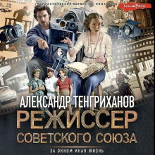 Режиссер Советского Союза