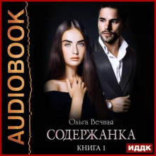 Содержанка. Книга 1