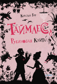 Рубиновая книга