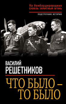 Что было – то было. На бомбардировщике сквозь зенитный огонь