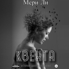 Квента. Трилогия