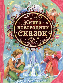 Новогодние сказки