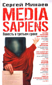 Media Sapiens. Повесть о третьем сроке